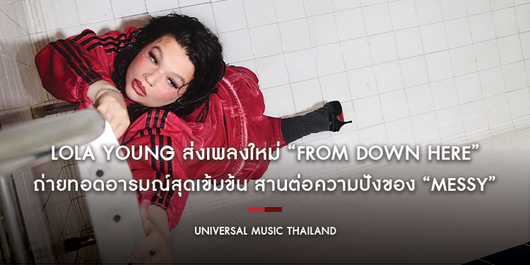 Lola Young ส่งเพลงใหม่ “From Down Here” ถ่ายทอดอารมณ์สุดเข้มข้น สานต่อความปังของ “Messy” เพลงไวรัลยอดสตรีมทะลุพันล้าน